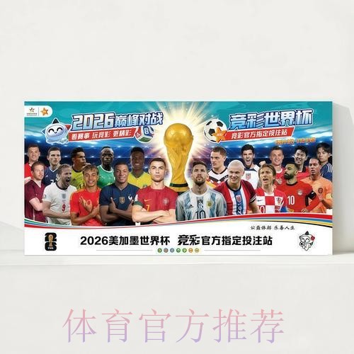 2026世界杯赛程实时更新观看指南查询入口 2026世界杯赛程实时更新观看指南查询入口