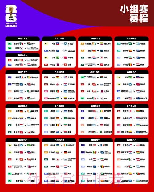 2026世界杯比赛时间高清版最新时间表官网入口